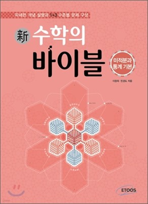 新 수학의 바이블 미적분과 통계 기본 (2015년용/고3용)