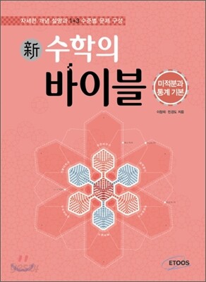 新 수학의 바이블 미적분과 통계 기본 (2015년용/고3용)
