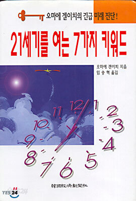 21세기를 여는 7가지 키워드