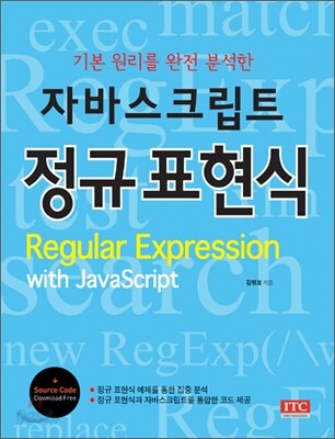 자바스크립트 정규표현식