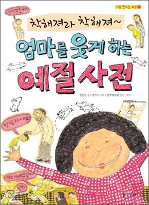 착해져라, 착해져~ 엄마를 웃게 하는 예절 사전