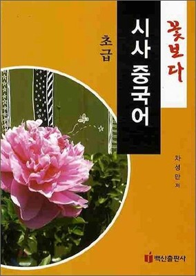 꽃보다 시사 중국어 초급