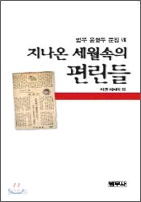 지나온 세월속의 편린들