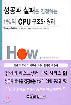 성공과 실패를 결정하는 1%의 CPU 구조와 원리