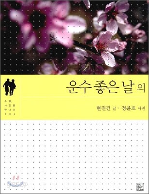 운수 좋은 날 외