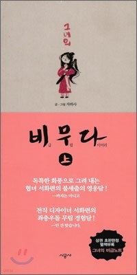 그녀의 비무다 (비급 무림 다이어리) 上