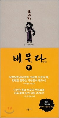 그녀의 비무다 (비급 무림 다이어리) 下