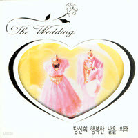 V.A. / The Wedding-당신의 행복한 날을 위해 (미개봉)