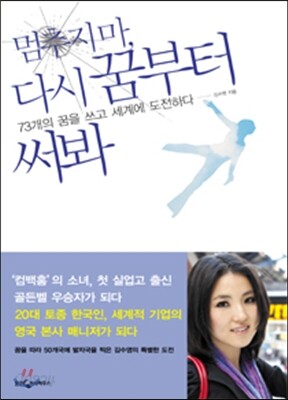 멈추지마 다시 꿈부터 써봐