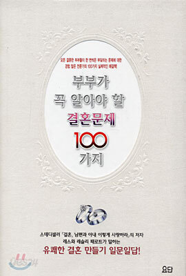 부부가 꼭 알아야 할 결혼문제 100가지