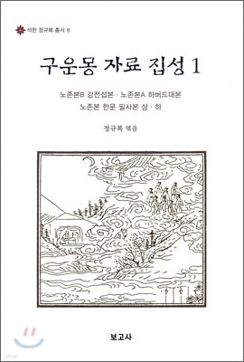 구운몽 자료집성 1