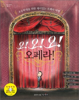 오! 오! 오! 오페라!