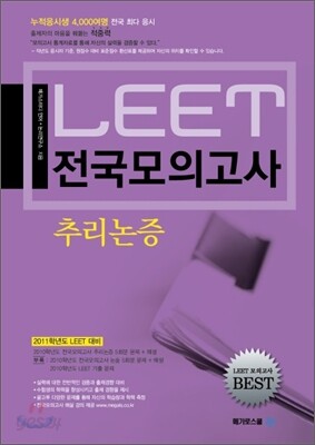 LEET 전국모의고사 추리논증