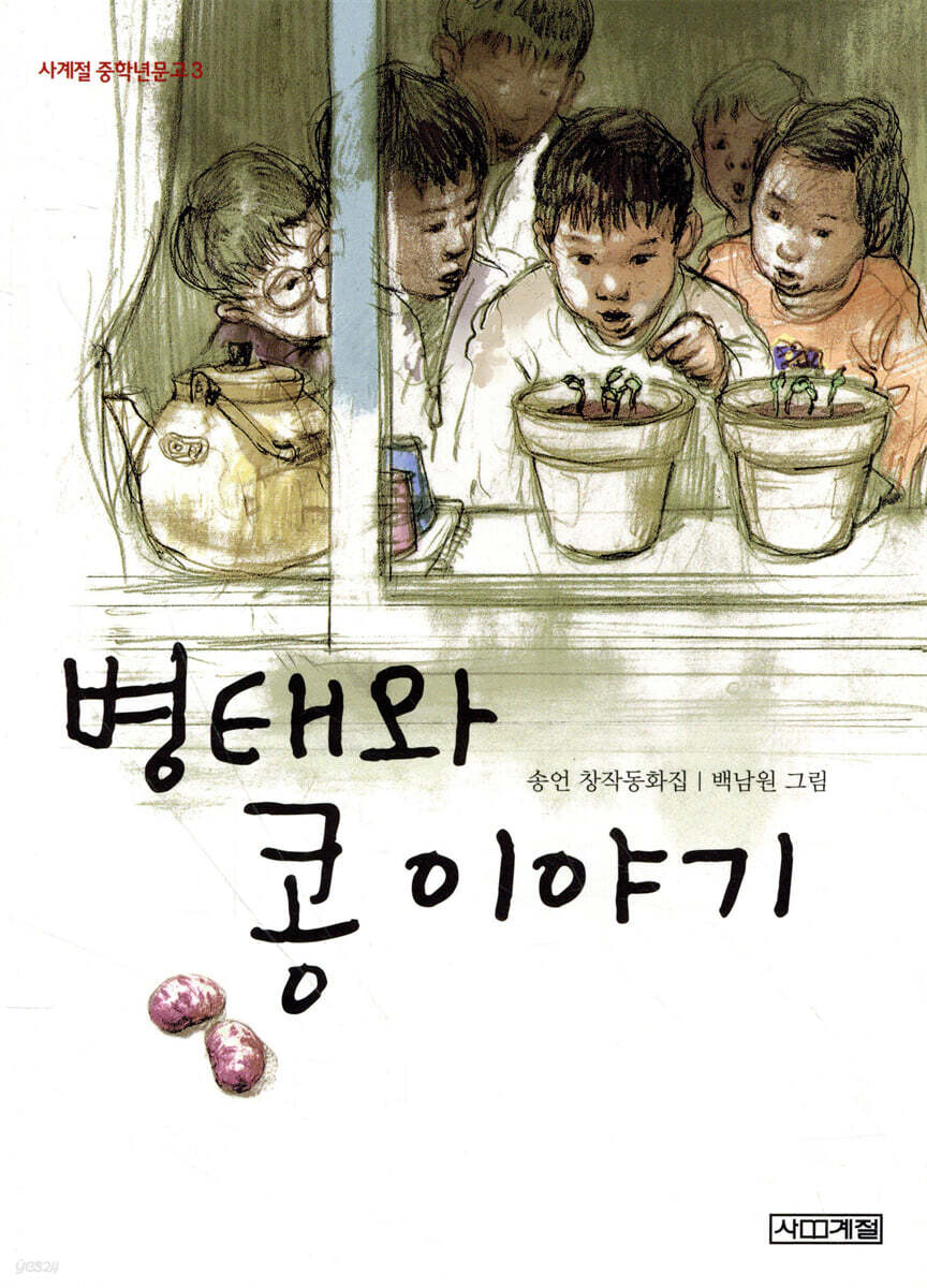 병태와 콩 이야기 3