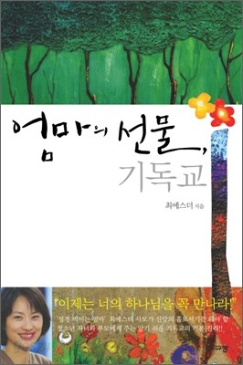 엄마의 선물, 기독교