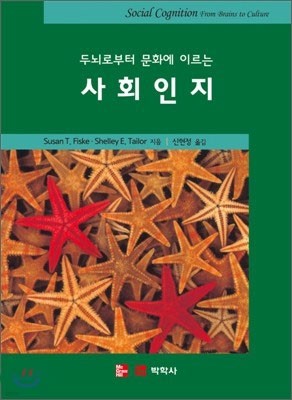 두뇌로부터 문화에 이르는 사회 인지