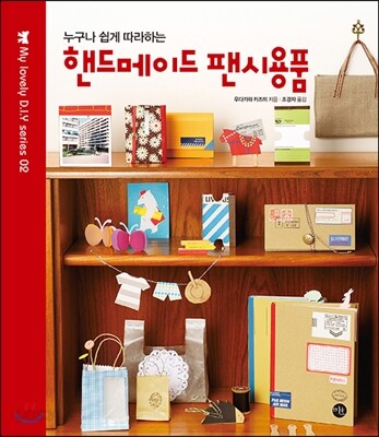 누구나 쉽게 따라하는 핸드메이드 팬시용품