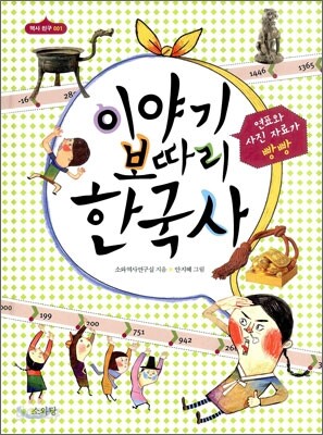 이야기 보따리 한국사