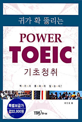 귀가 확 뚫리는 POWER TOEIC 기초청취