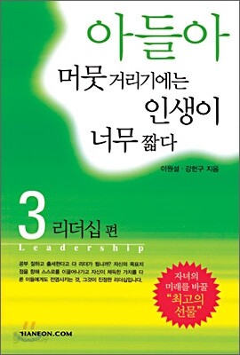 아들아 머뭇거리기에는 인생이 너무 짧다 3