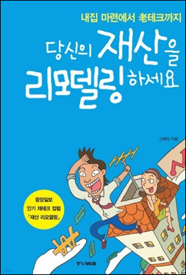 당신의 재산을 리모델링하세요