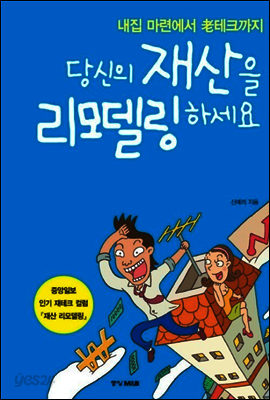 당신의 재산을 리모델링하세요