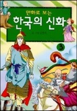 만화로 보는 한국의 신화 3