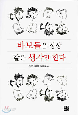 바보들은 항상 같은 생각만 한다