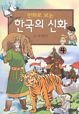 만화로 보는 한국의 신화 4