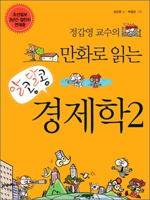 정갑영 교수의 만화로 읽는 알콩달콩 경제학 2