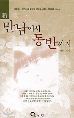 만남에서 동반까지