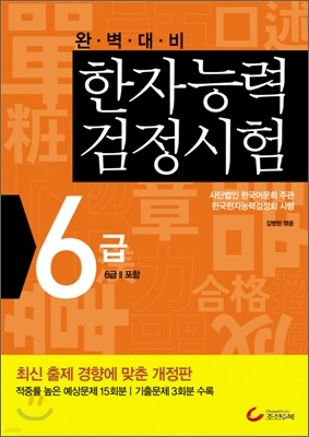 한자능력검정시험 6급 (준6급 포함)