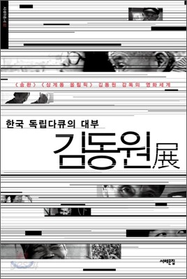 한국 독립다큐의 대부 김동원전
