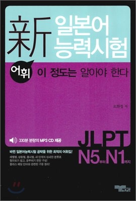 新 일본어 능력시험 JLPT 어휘