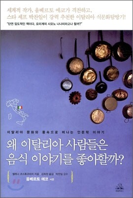 왜 이탈리아 사람들은 음식 이야기를 좋아할까?