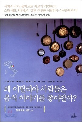 왜 이탈리아 사람들은 음식 이야기를 좋아할까?