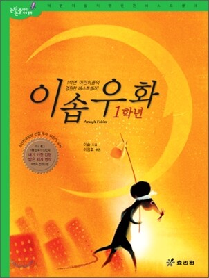 1학년 이솝우화