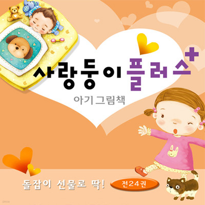 [나무와햇살] 사랑둥이 플러스 아기그림책 (전24권)