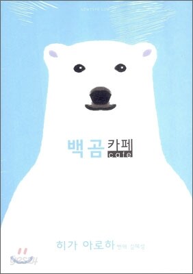 백곰 카페