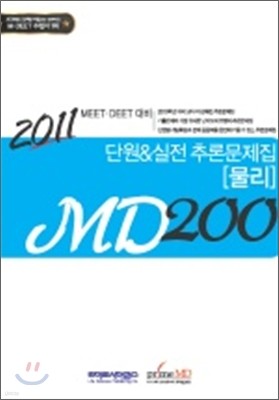 MD200 물리 단원 & 실전 추론문제집