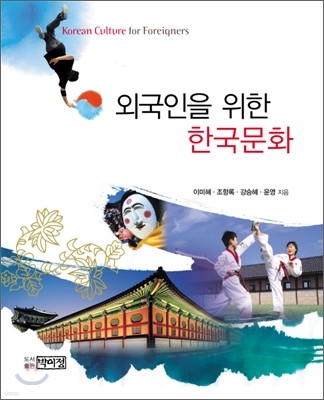 외국인을 위한 한국문화