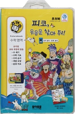 피코, 웃음을 찾아줘!