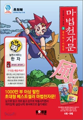 마법 천자문 1 바람풍