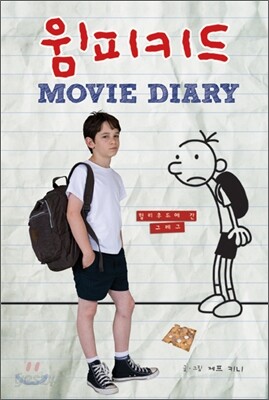 윔피 키드 MOVIE DIARY