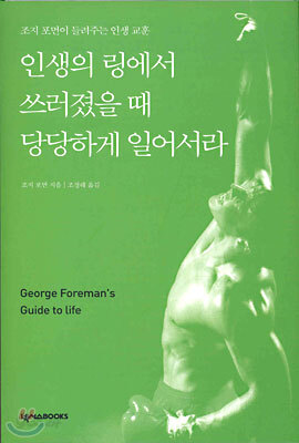 인생의 링에서 쓰러졌을 때 당당하게 일어서라