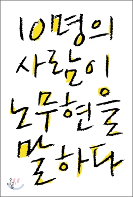 10명의 사람이 노무현을 말하다