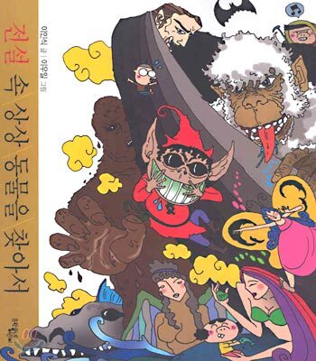 전설 속 상상 동물을 찾아서