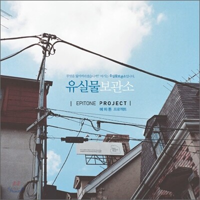 에피톤 프로젝트 (Epitone Project) - 유실물 보관소
