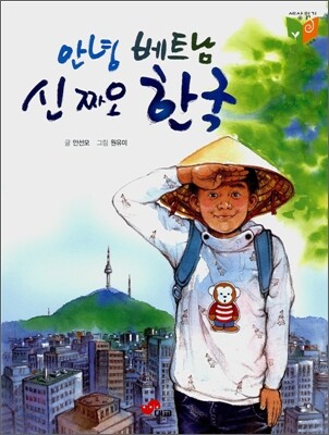 안녕 베트남 신짜오 한국