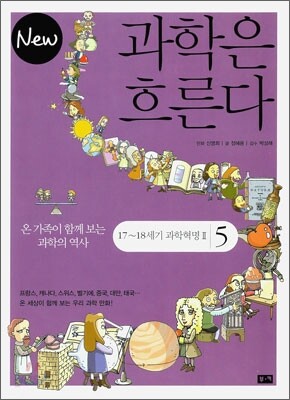 New 뉴 과학은 흐른다 5